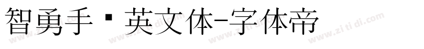 智勇手书英文体字体转换