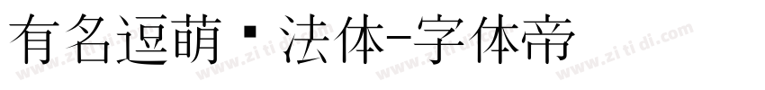 有名逗萌书法体字体转换