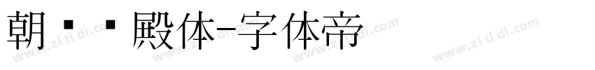 朝鲜宫殿体字体转换