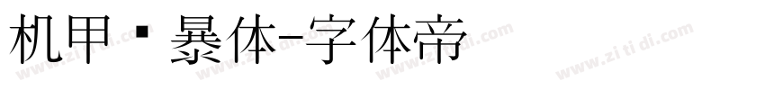 机甲风暴体字体转换