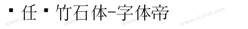 杨任东竹石体字体转换