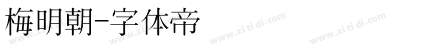 梅明朝字体转换