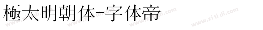 極太明朝体字体转换