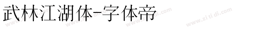 武林江湖体字体转换