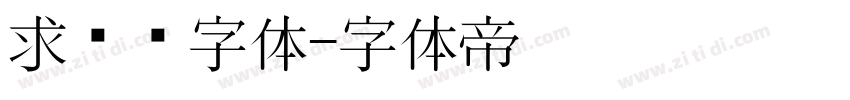 求签签字体字体转换