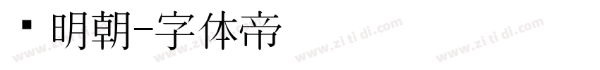 汇明朝字体转换