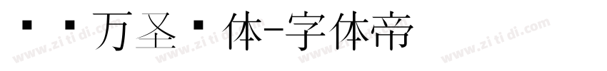 汉仪万圣节体字体转换