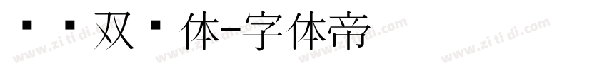 汉仪双线体字体转换