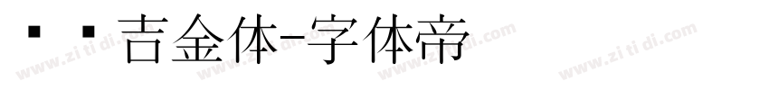 汉仪吉金体字体转换