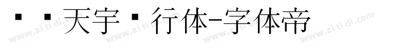 汉仪天宇风行体字体转换