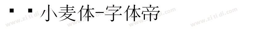 汉仪小麦体字体转换