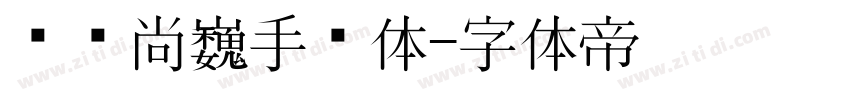 汉仪尚巍手书体字体转换