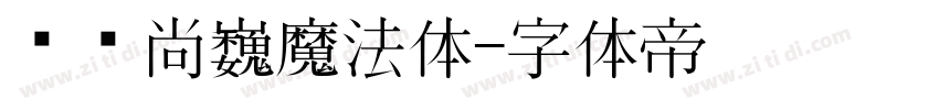 汉仪尚巍魔法体字体转换