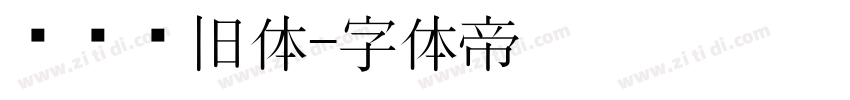 汉仪怀旧体字体转换