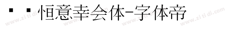 汉仪恒意幸会体字体转换