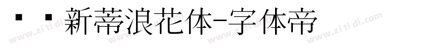 汉仪新蒂浪花体字体转换