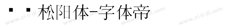 汉仪松阳体字体转换