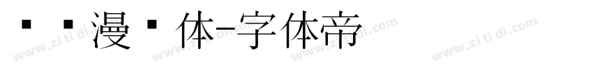 汉仪漫步体字体转换