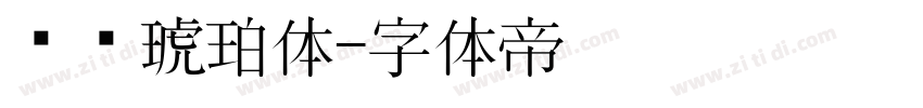 汉仪琥珀体字体转换