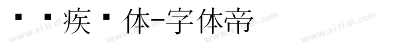 汉仪疾风体字体转换