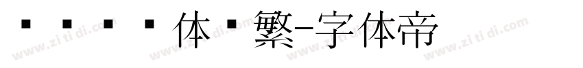 汉仪综艺体简繁字体转换