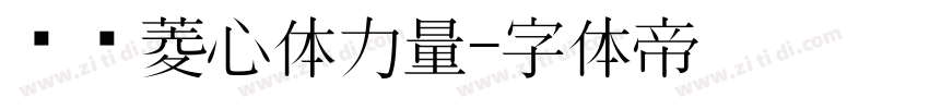 汉仪菱心体力量字体转换