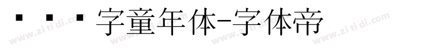 汉仪铸字童年体字体转换