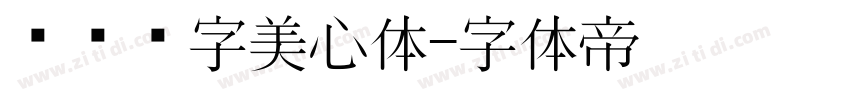 汉仪铸字美心体字体转换