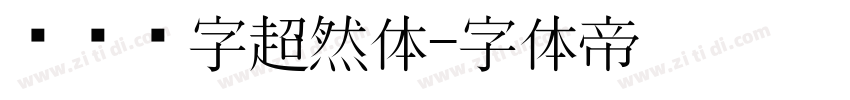 汉仪铸字超然体字体转换