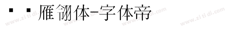 汉仪雁翎体字体转换