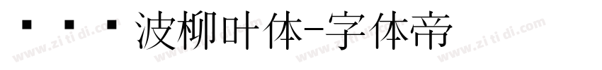 汉仪风波柳叶体字体转换