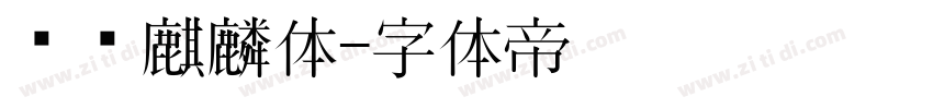 汉仪麒麟体字体转换