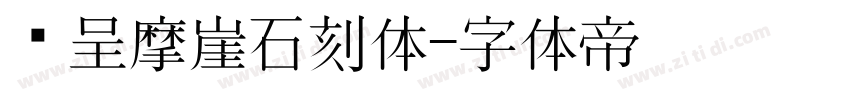 汉呈摩崖石刻体字体转换