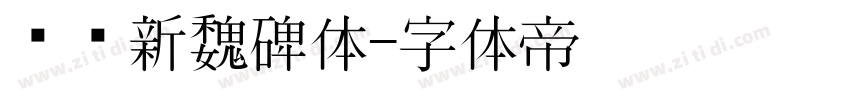 汉标新魏碑体字体转换