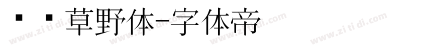 汉标草野体字体转换