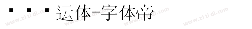 汉标转运体字体转换