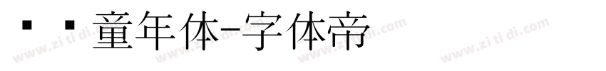 汉铸童年体字体转换