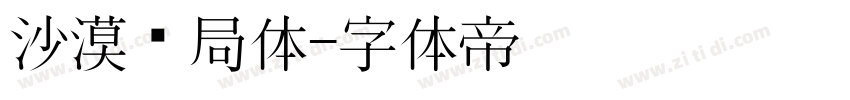 沙漠邮局体字体转换