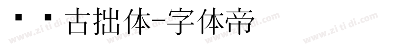 泽坚古拙体字体转换