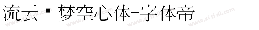 流云圆梦空心体字体转换