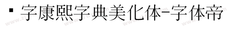 润字康熙字典美化体字体转换