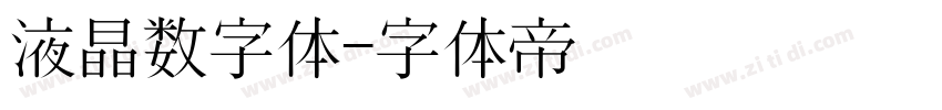 液晶数字体字体转换