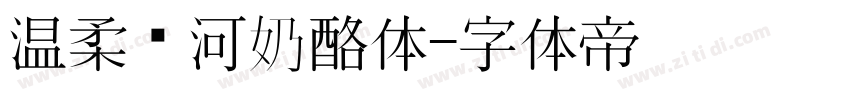 温柔银河奶酪体字体转换