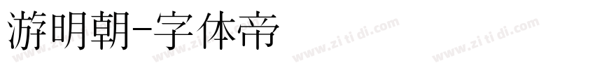 游明朝字体转换