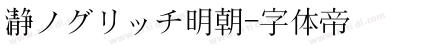 瀞ノグリッチ明朝字体转换