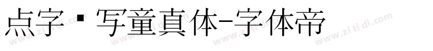 点字书写童真体字体转换