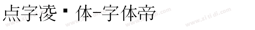 点字凌厉体字体转换