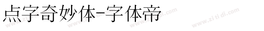 点字奇妙体字体转换