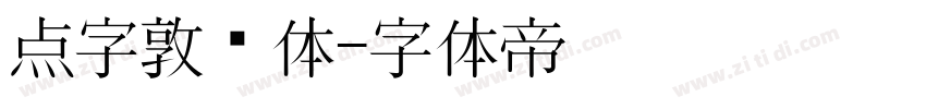 点字敦肃体字体转换