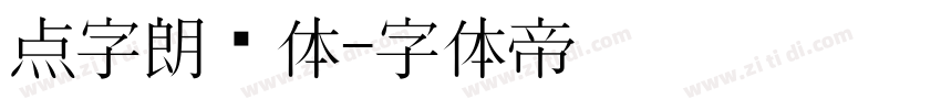 点字朗润体字体转换